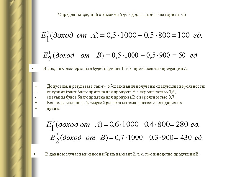 Определим средний ожидаемый доход для каждого из вариантов:  Вывод: целесообразным будет вариант 1,